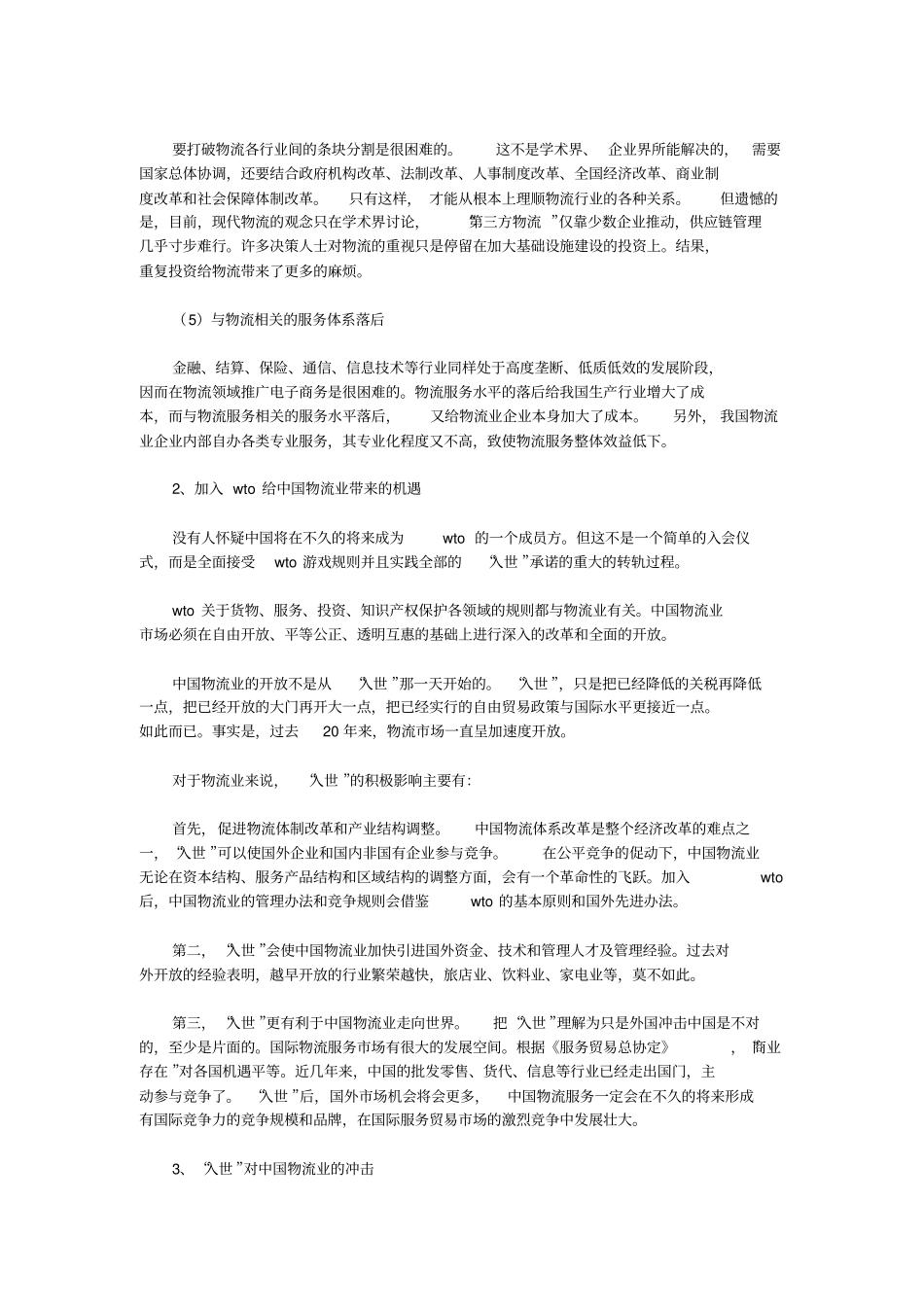 中国物流业的现状及发展_第2页