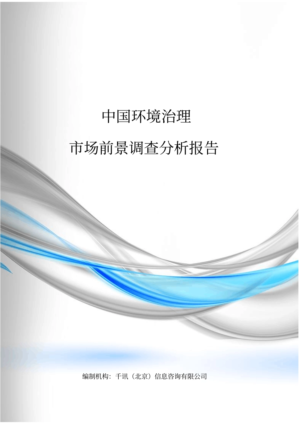 中国环境治理场前景调查分析报告_第1页