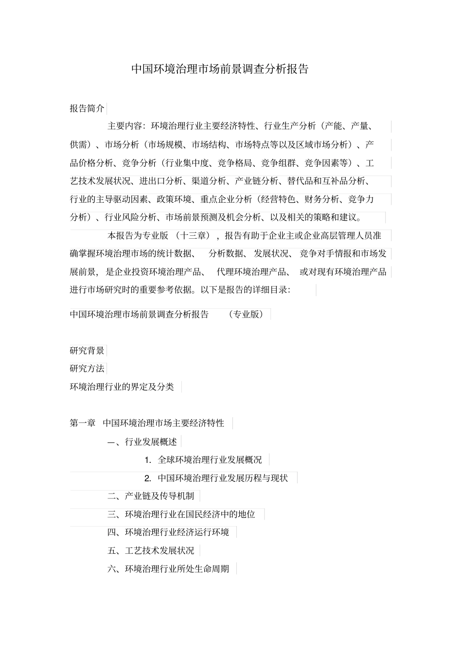 中国环境治理场前景调查分析报告_第3页