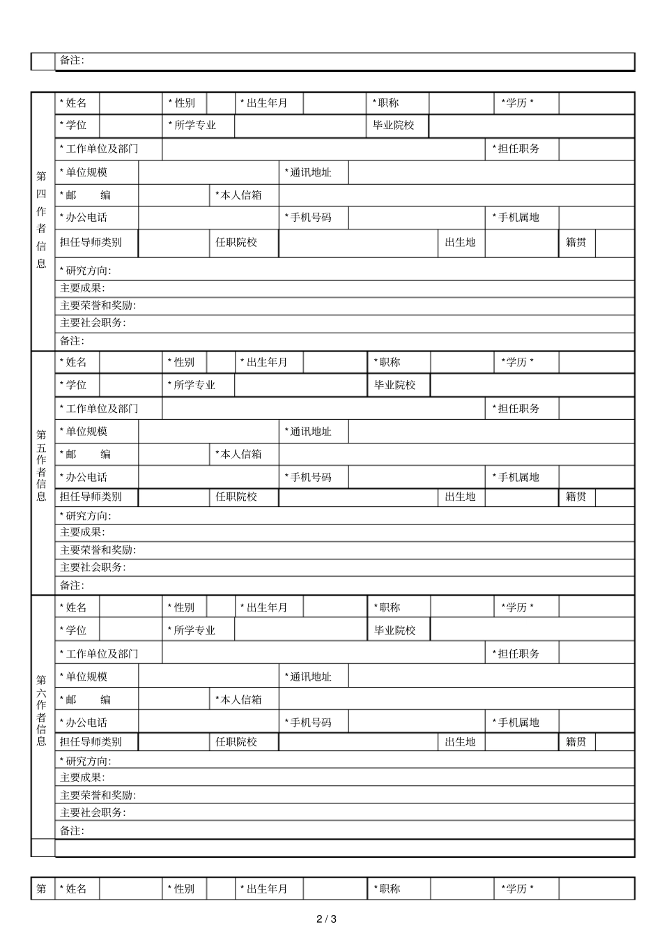 中国现代医生杂志作者信息补充登记单_第2页