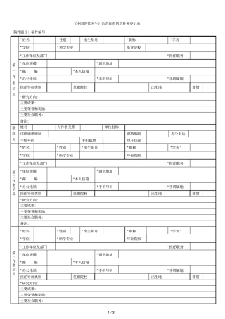 中国现代医生杂志作者信息补充登记单