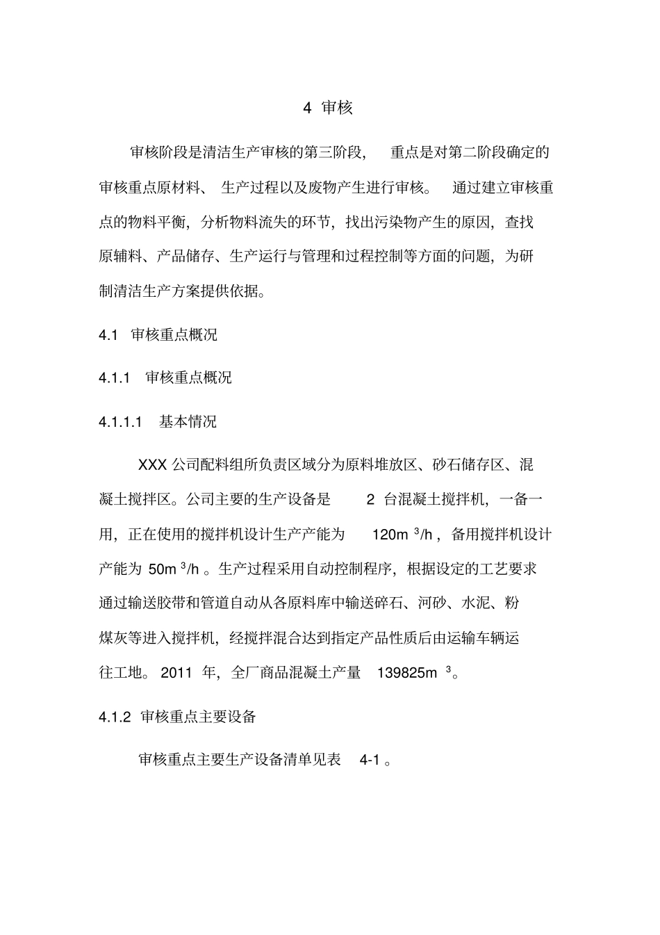 中国环保服务网CEPSW-混凝土公司清洁生产审核报告_第1页