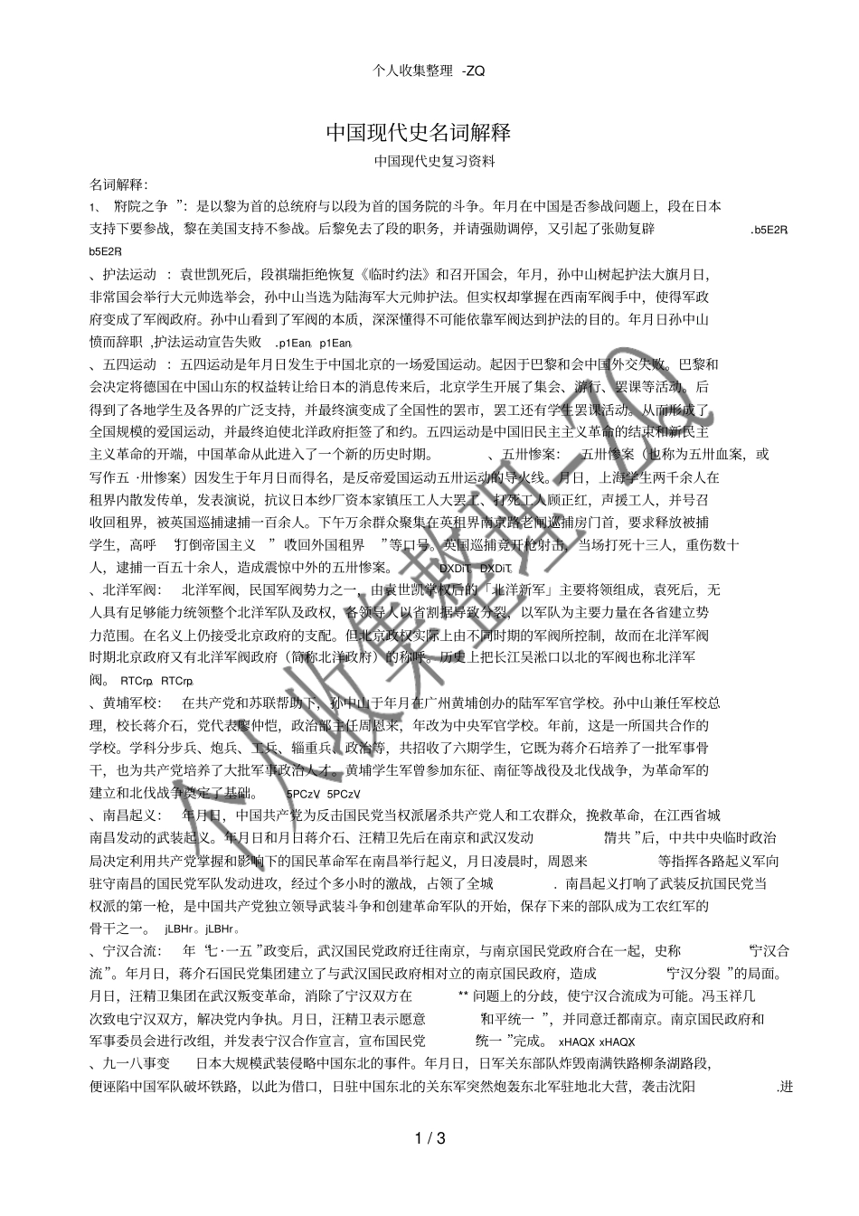 中国现代史名词解释_第1页
