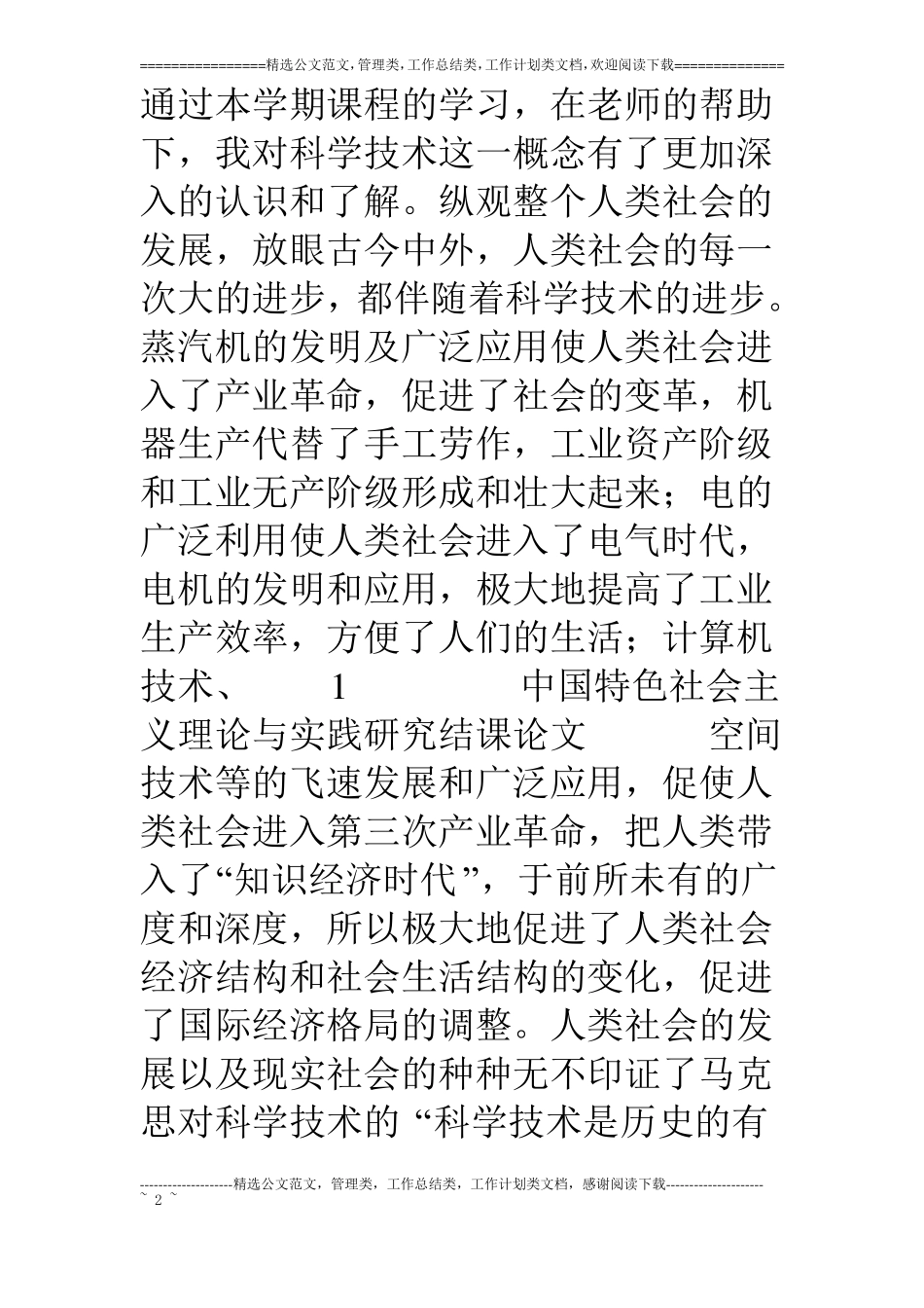中国特色社会主义理论结课论文_第2页