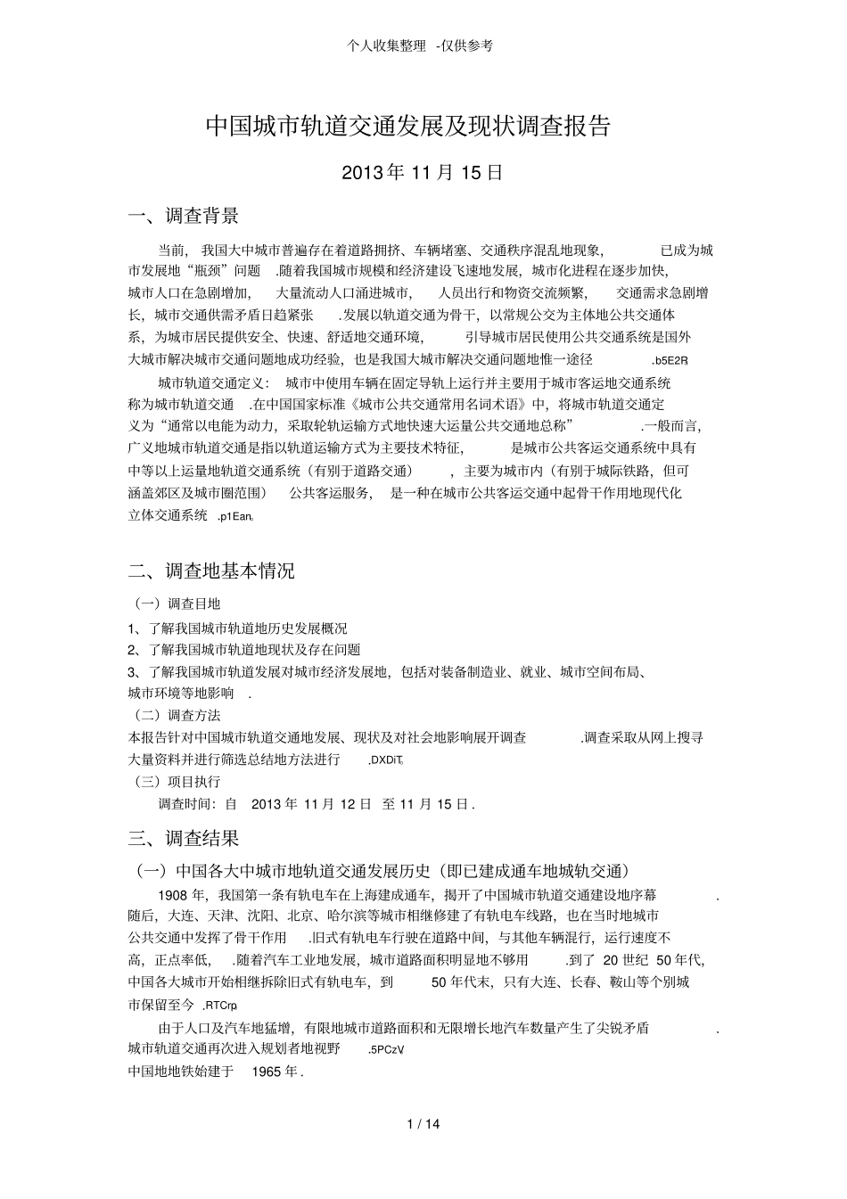 中国现代城轨道交通发展及现状调查报告_第1页