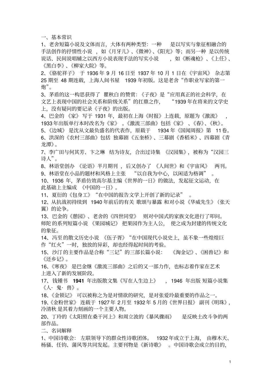 中国现代文学史期末复习整理_第1页