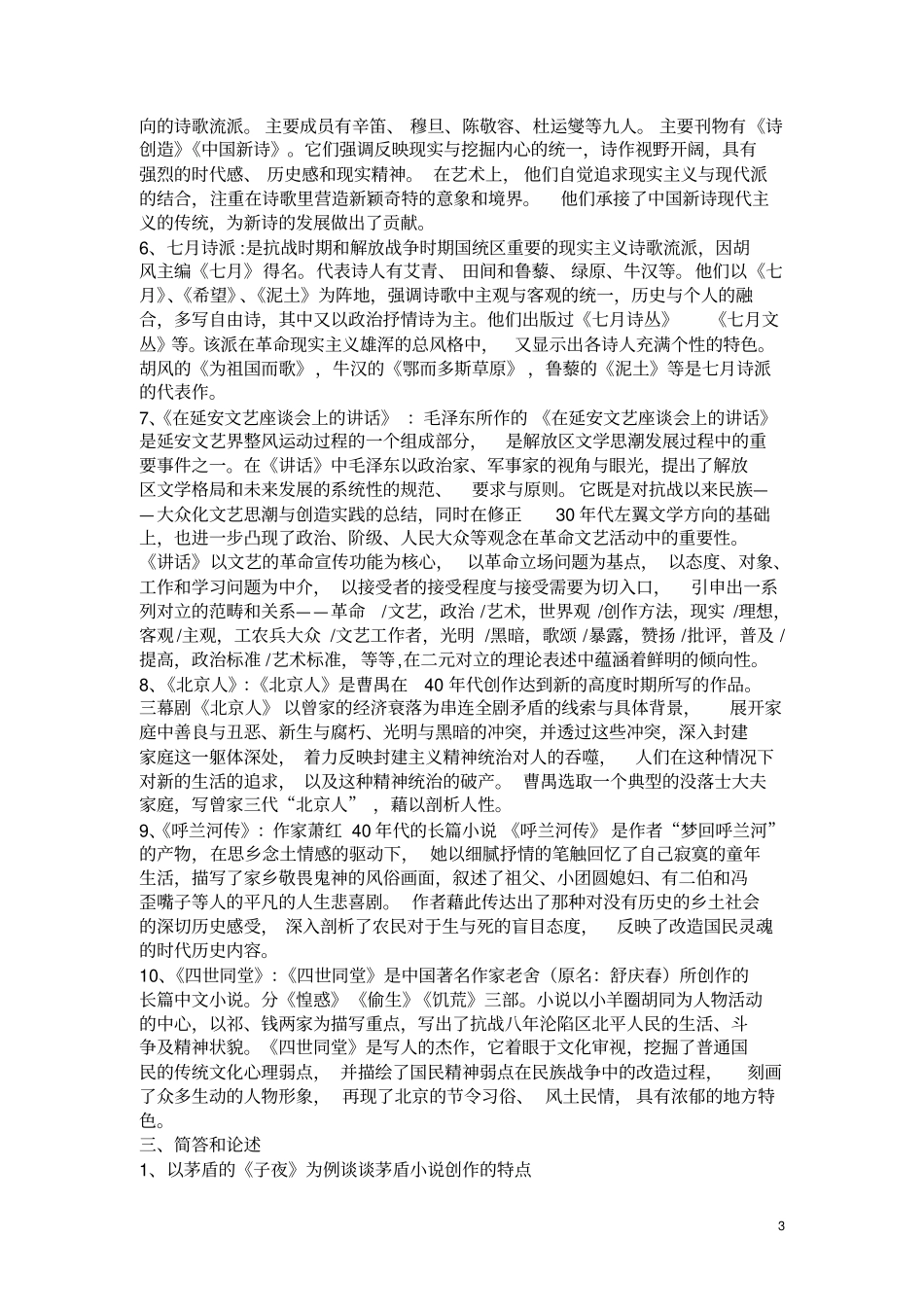 中国现代文学史期末复习整理_第3页