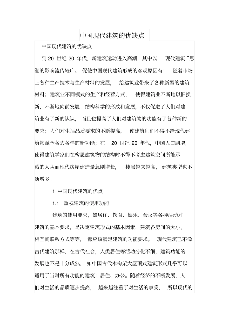 中国现代建筑的优缺点_第1页