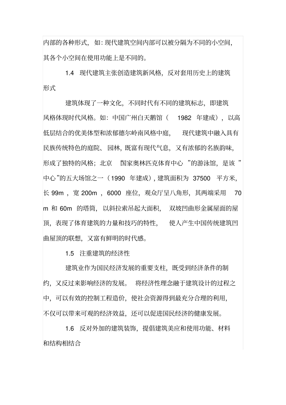 中国现代建筑的优缺点_第3页