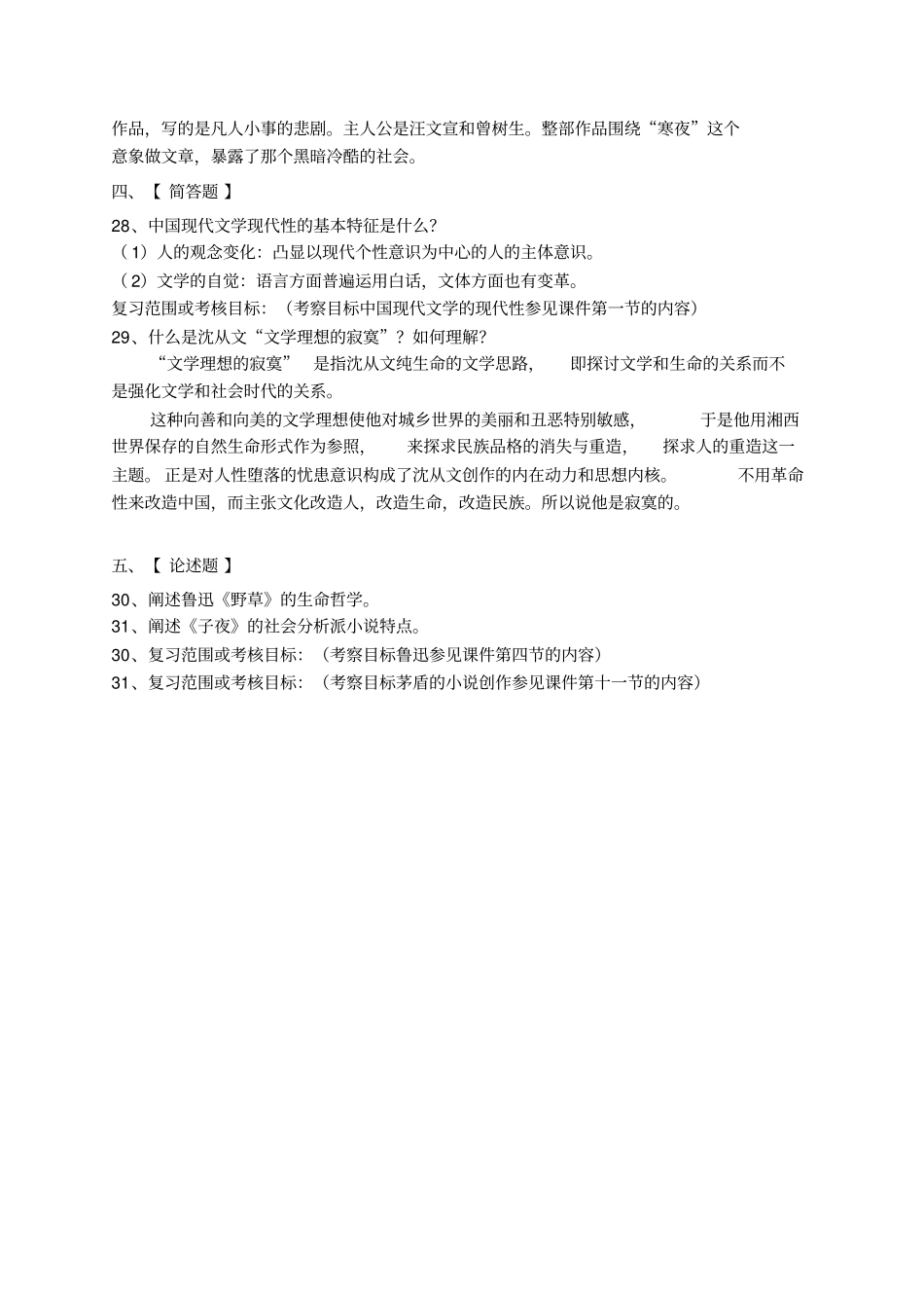 中国现代文学史模拟试卷和答案汇总_第3页