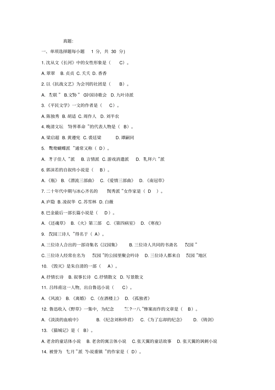 中国现代文学史真题及答案_第1页
