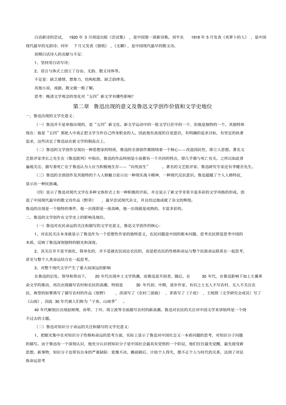 中国现代文学史试题知识点_第2页