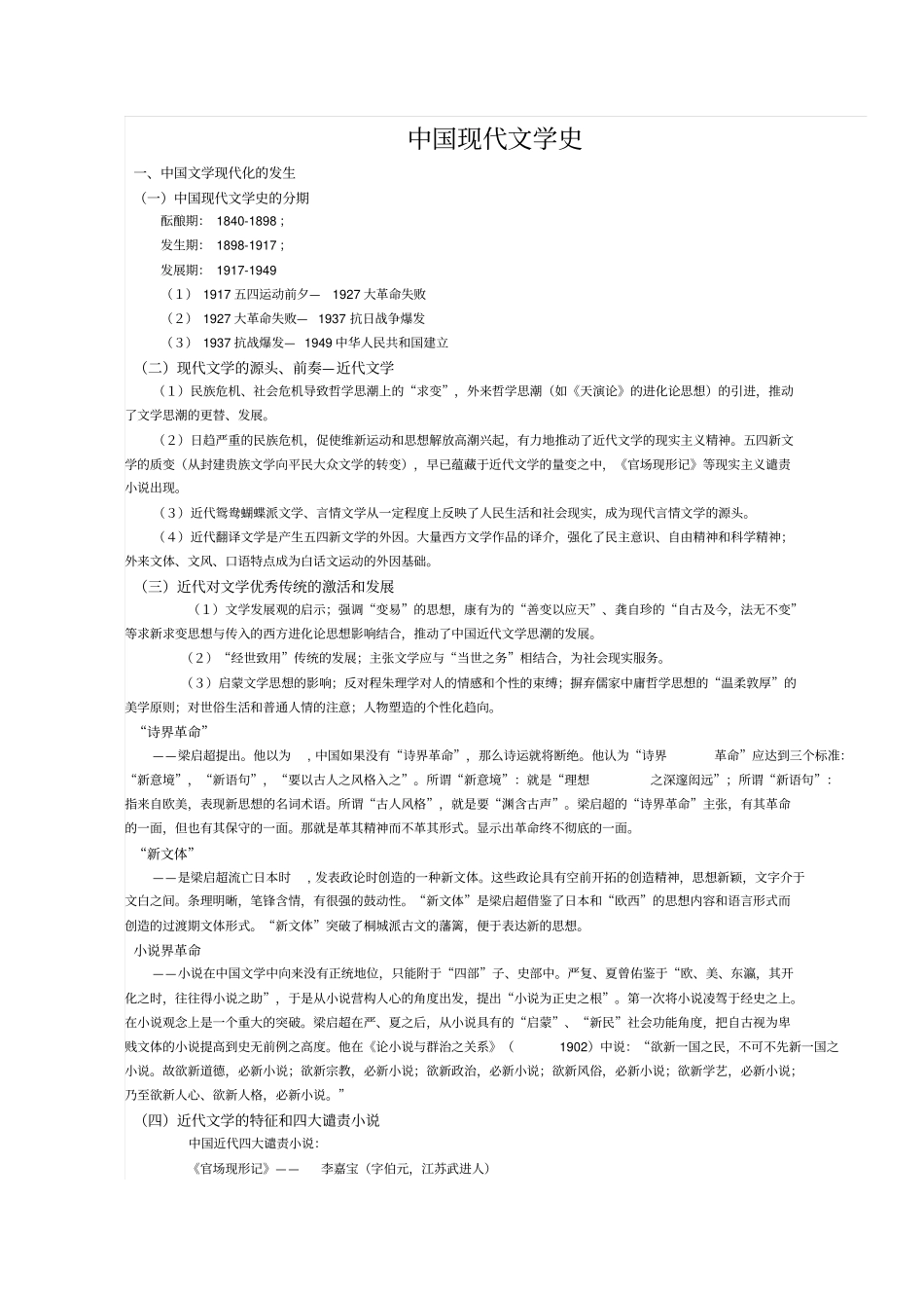 中国现代文学史笔记2_第1页