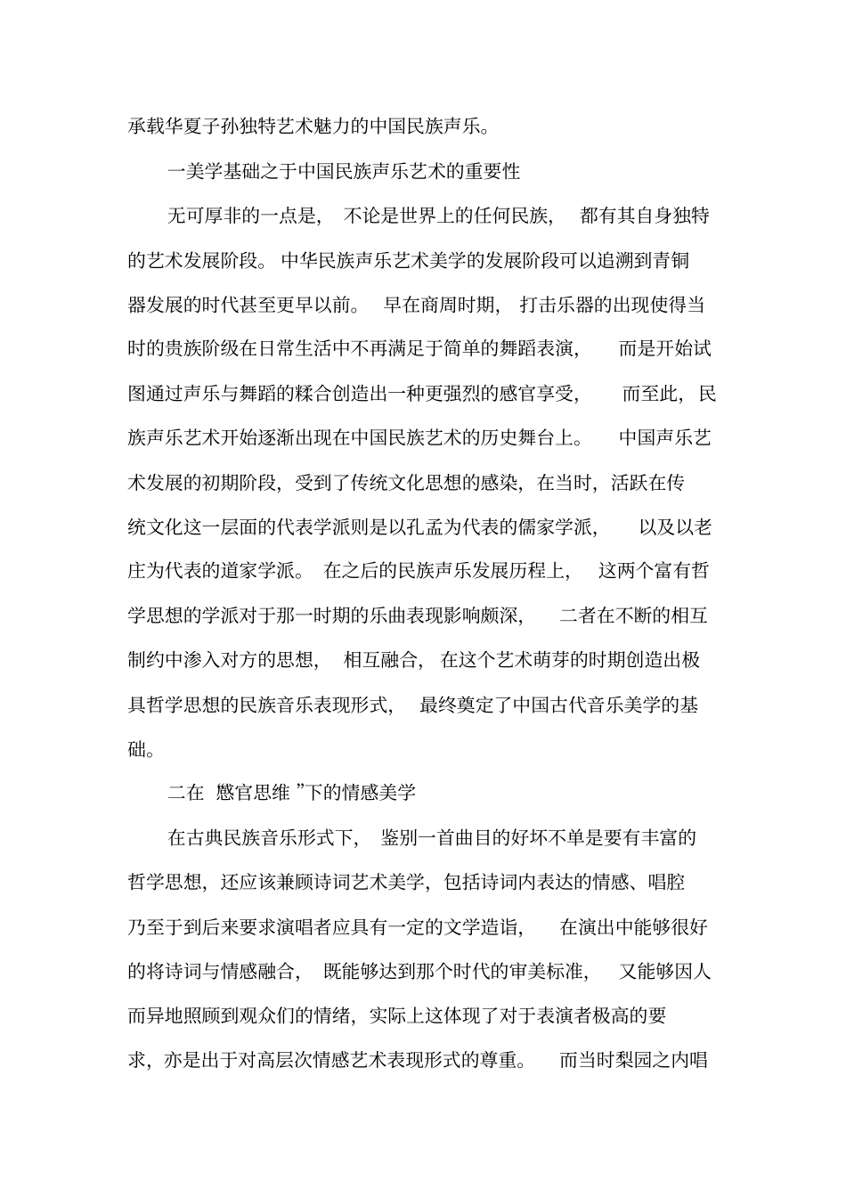 中国现代民族声乐艺术的美学特征_第2页