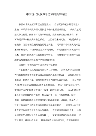 中国现代民族声乐艺术的美学特征
