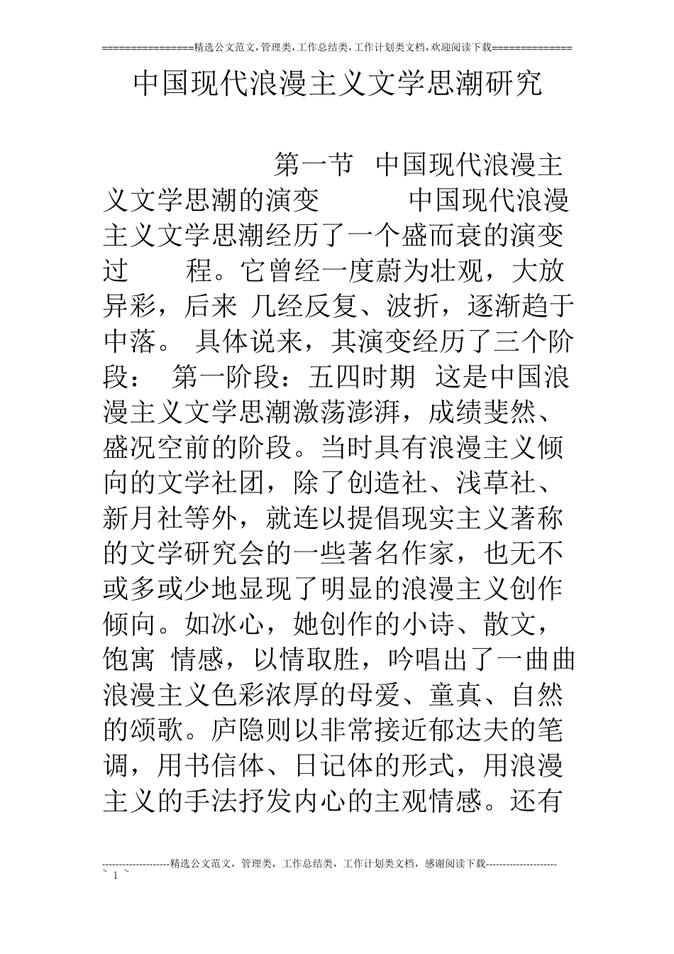 中国现代浪漫主义文学思潮研究_第1页