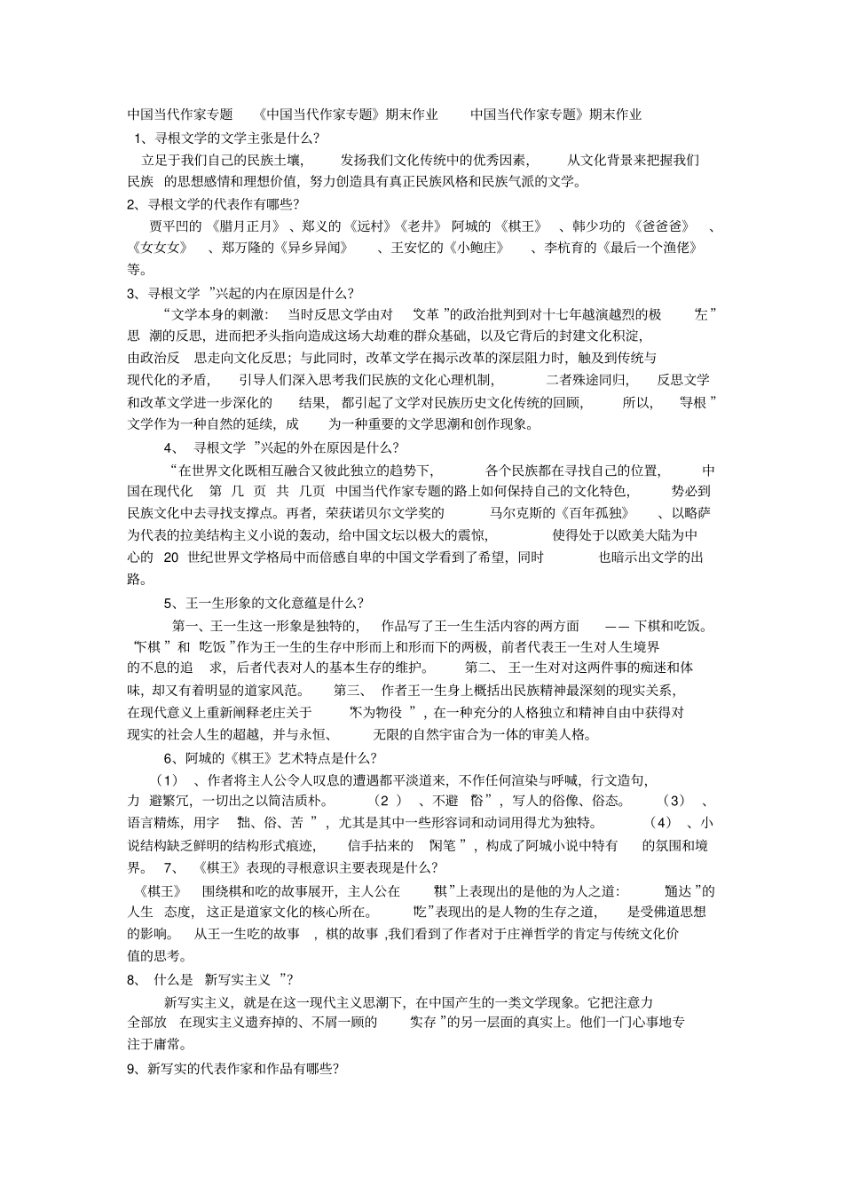 中国现当代作家作品专题研究及答案重点_第1页