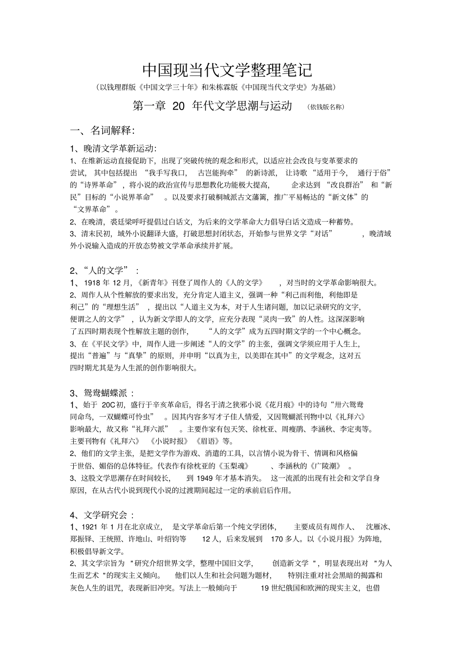 中国现当代文学整理笔记剖析_第1页