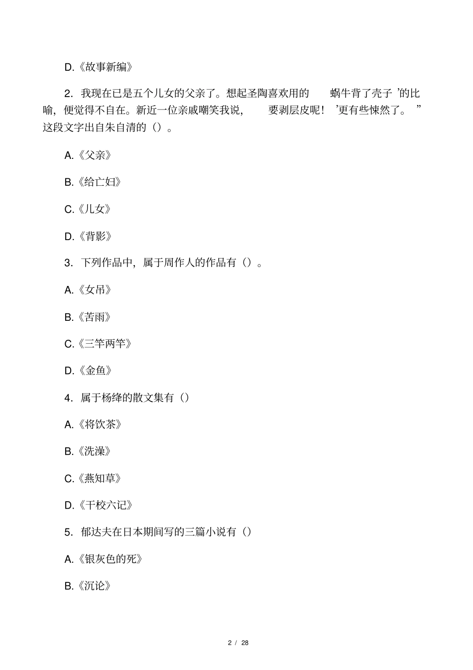 中国现当代文学名著导读_第2页