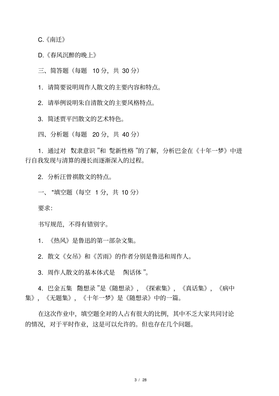 中国现当代文学名著导读_第3页
