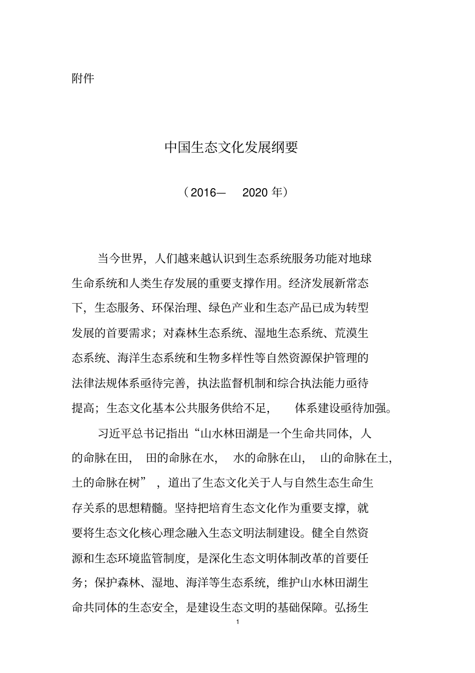 中国生态文化发展纲要2012020年资料_第1页