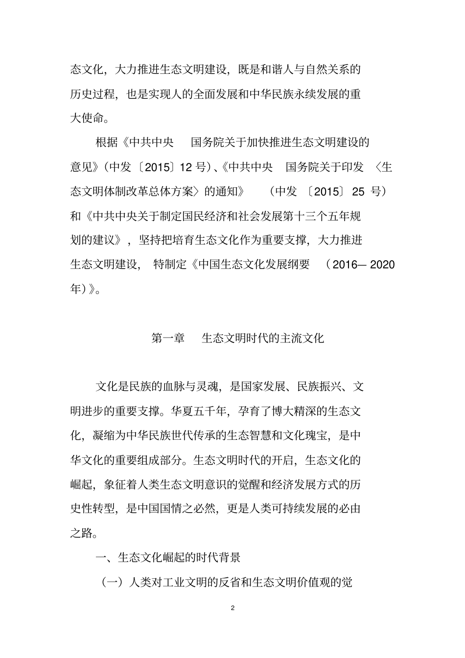 中国生态文化发展纲要2012020年资料_第2页