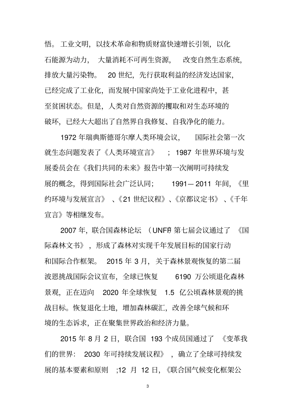 中国生态文化发展纲要2012020年资料_第3页