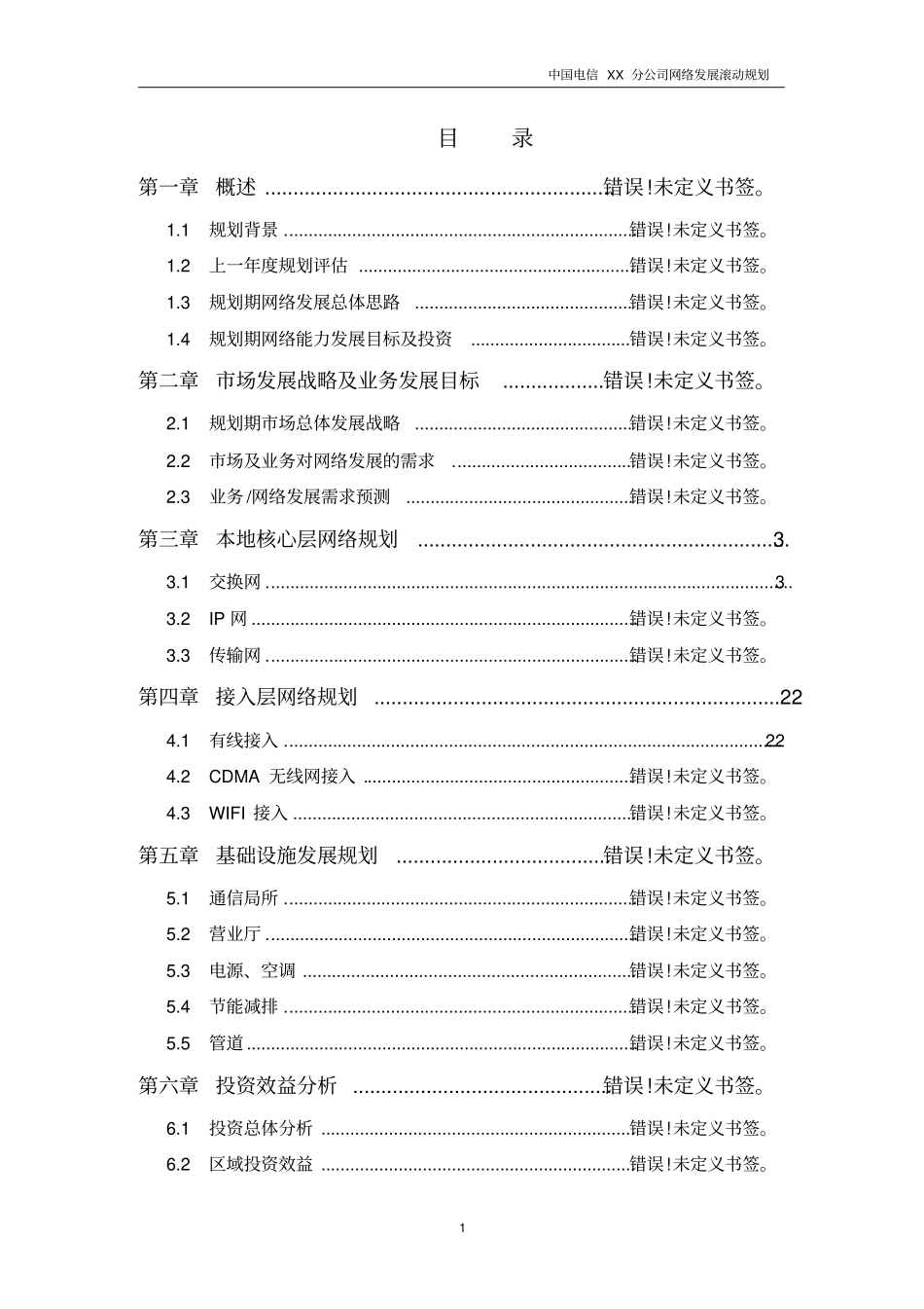 中国电信XX分公司网络发展滚动规划2012至2014年v2综述_第2页