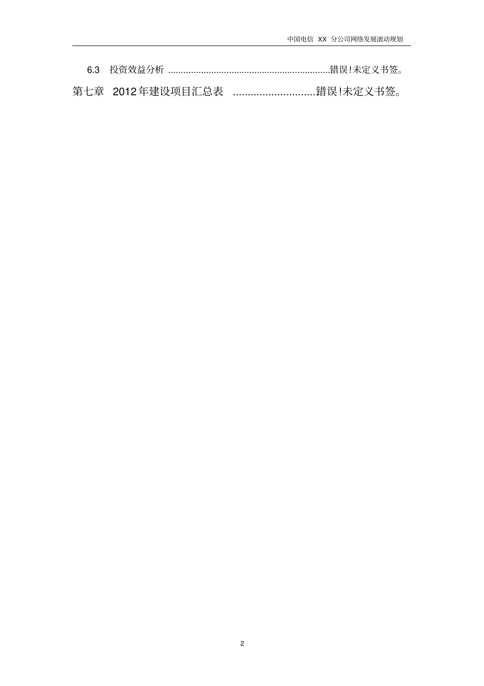 中国电信XX分公司网络发展滚动规划2012至2014年v2综述_第3页