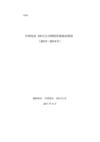 中国电信XX分公司网络发展滚动规划2012至2014年v2综述