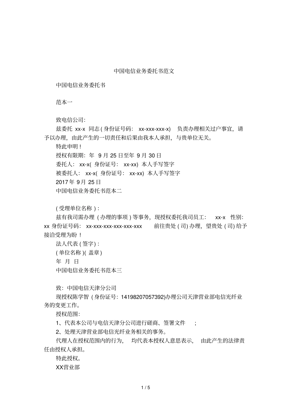 中国电信业务委托书范文_第1页