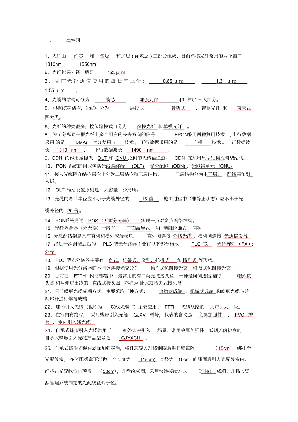 中国电信光接入网网络建设岗位技能认证模拟考试题-答案_第1页