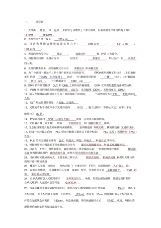 中国电信光接入网网络建设岗位技能认证模拟考试题-答案