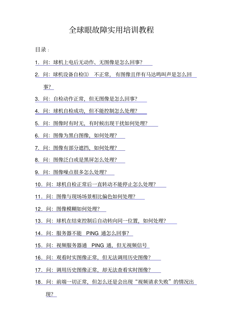 中国电信全球眼故障处理实用培训教程_第1页