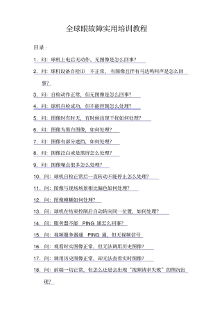 中国电信全球眼故障处理实用培训教程