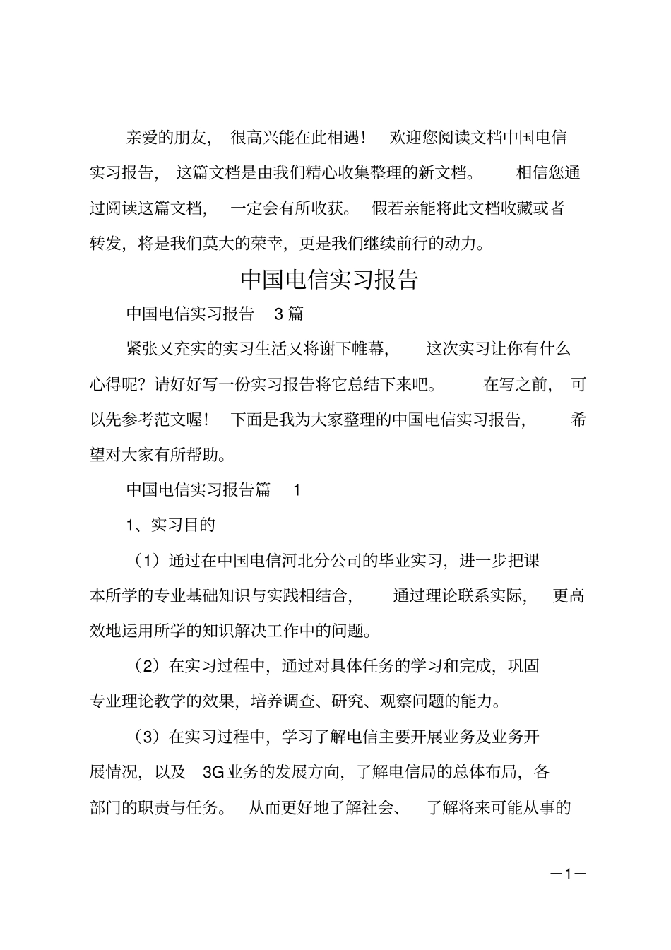 中国电信实习报告_第1页