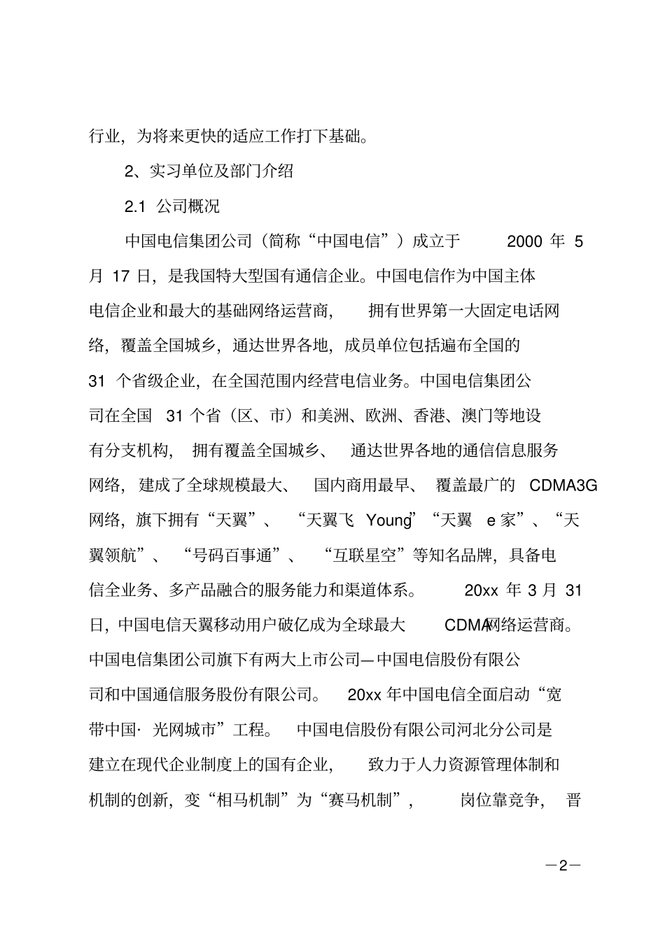 中国电信实习报告_第2页