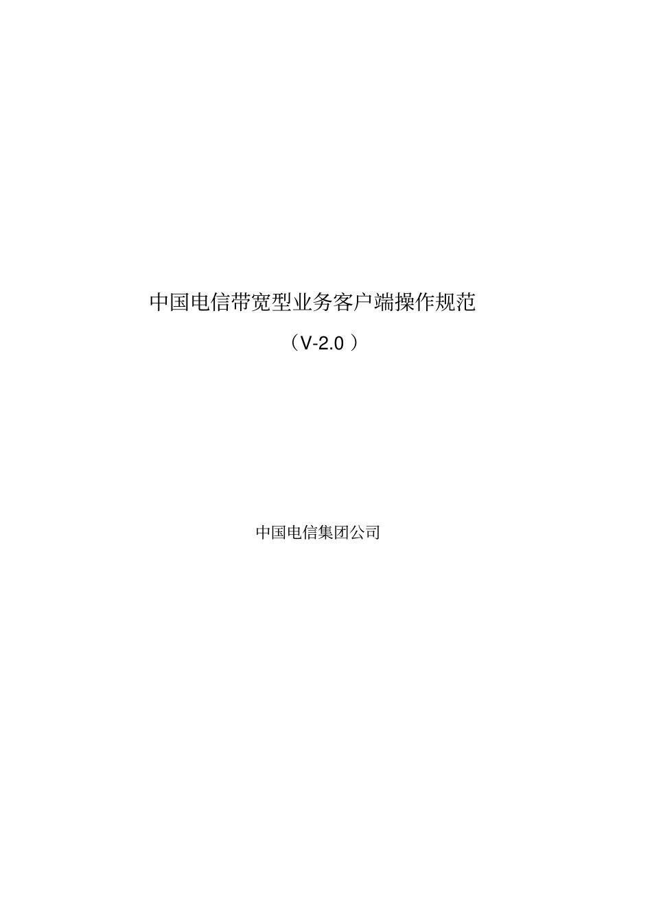 中国电信带宽型业务客户端操作规范_第1页