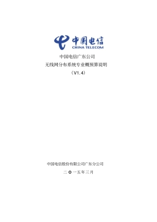 中国电信广东公司无线网分布系统专业概预算说明