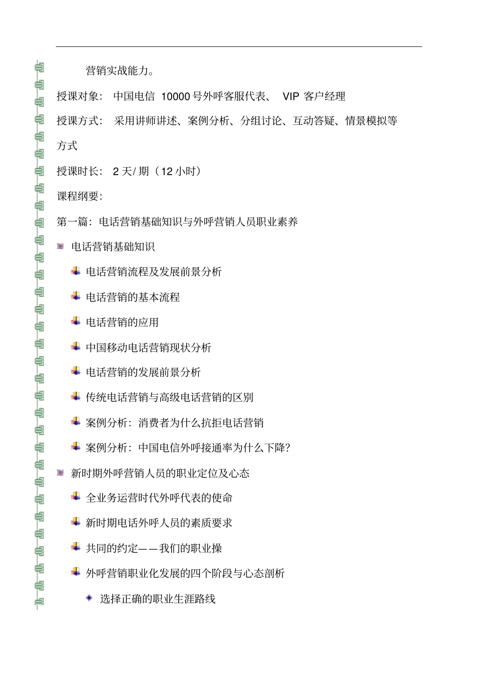 中国电信外呼服务营销技能提升培训_第2页