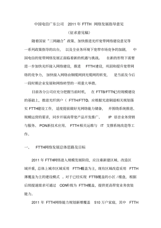 中国电信广东公司FTTH网络发展指导意见XXXX版