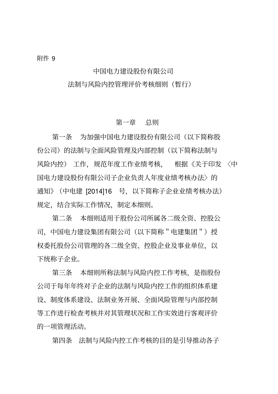 中国电力建设公司法制与风险内控管理评价考核细则_第1页