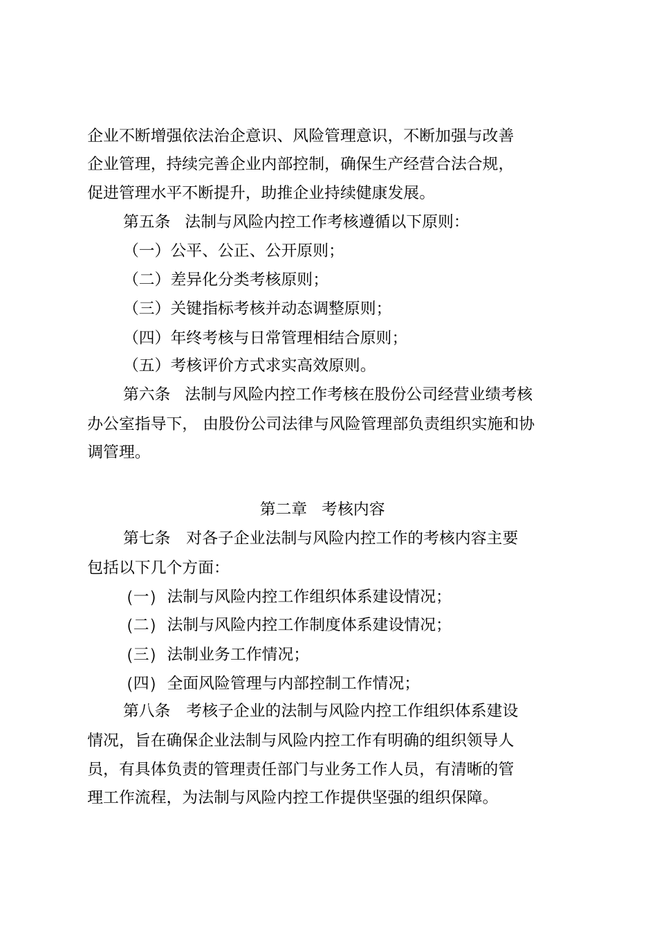 中国电力建设公司法制与风险内控管理评价考核细则_第2页