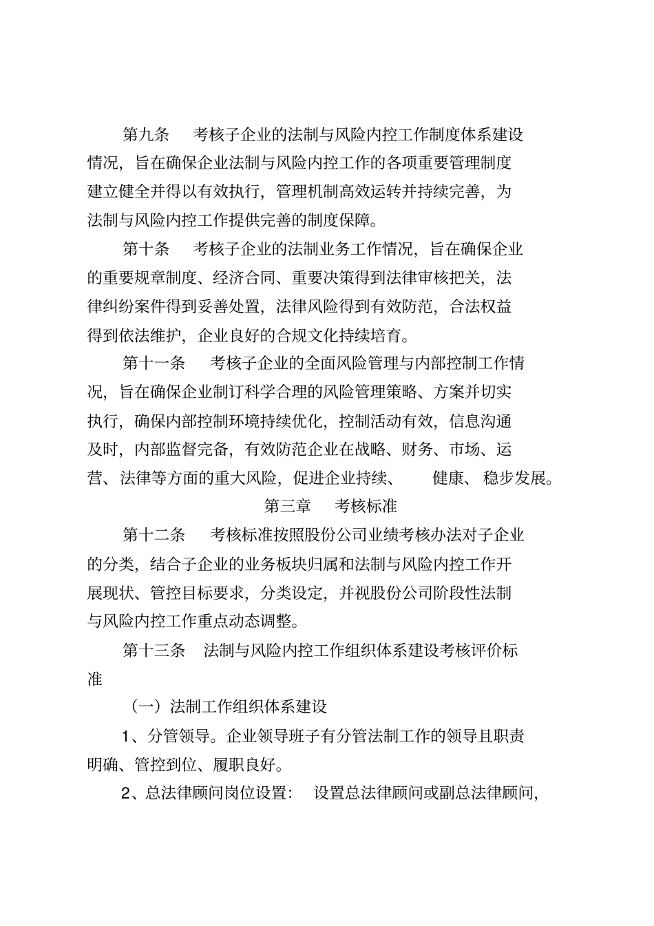 中国电力建设公司法制与风险内控管理评价考核细则_第3页