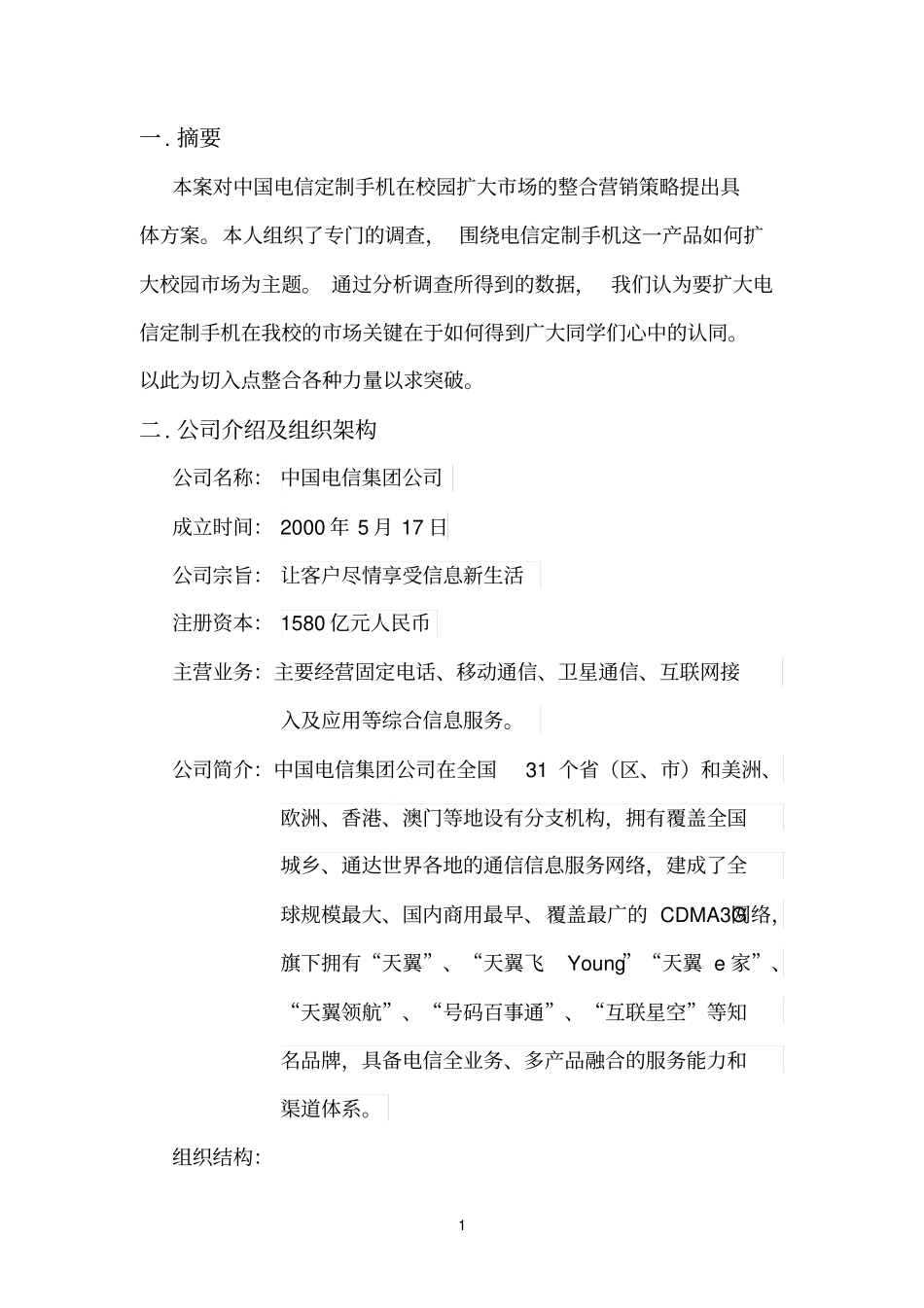 中国电信校园营销策划书_第3页