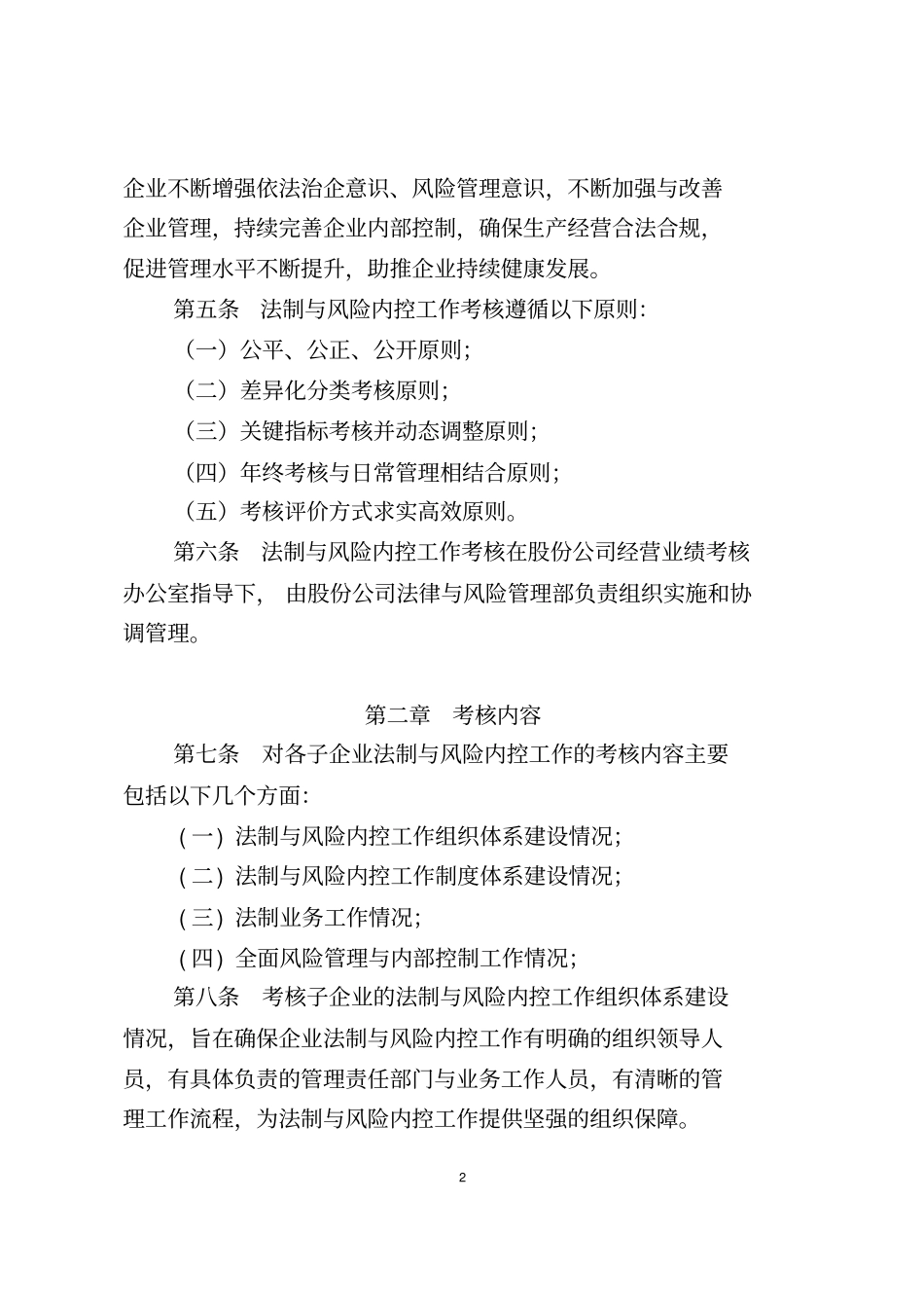 中国电力建设股份有限公司子企业法制与风险内控管理评价考核细则暂行精讲_第2页