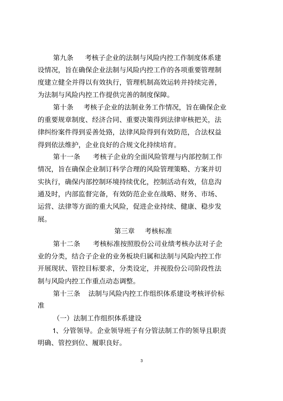 中国电力建设股份有限公司子企业法制与风险内控管理评价考核细则暂行精讲_第3页
