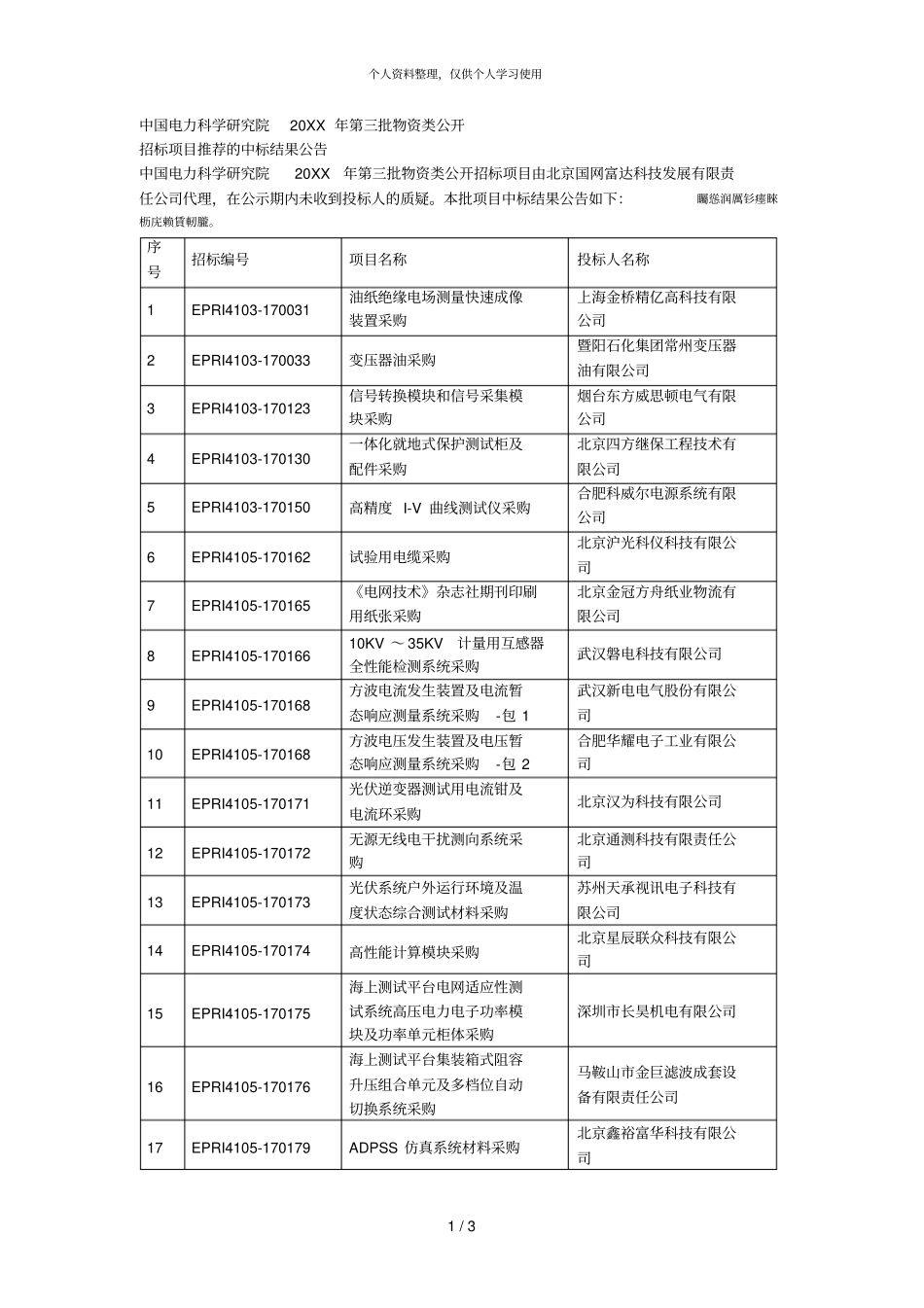 中国电力科学研究院年第三批物资类公开_第1页
