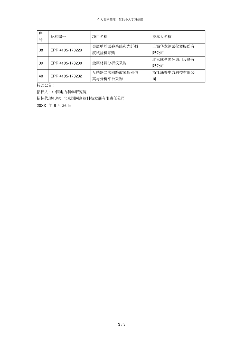 中国电力科学研究院年第三批物资类公开_第3页