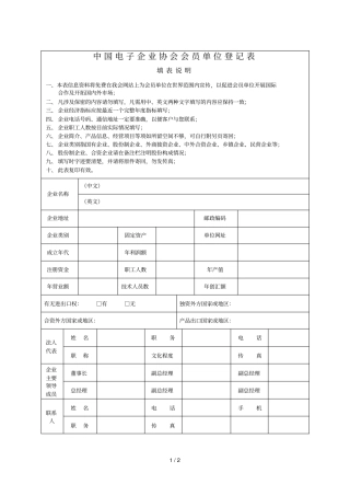 中国电子企业协会会员单位登记表